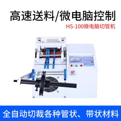 海勝全自動(dòng)微電腦切管機(jī)100型自動(dòng)送料切管機(jī)塑膠管PVC熱縮管切管機(jī)